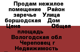 Продам нежилое помещение › Район ­ заречье › Улица ­ боршодская › Дом ­ 6 › Цена ­ 5 000 000 › Общая площадь ­ 500 - Вологодская обл., Череповец г. Недвижимость » Помещения продажа   . Вологодская обл.,Череповец г.